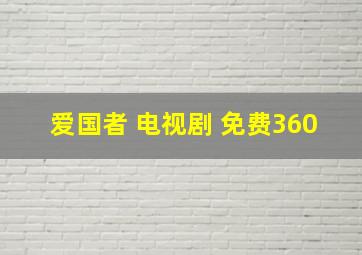 爱国者 电视剧 免费360